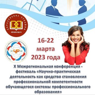 Межрегиональная конференция - фестиваль
