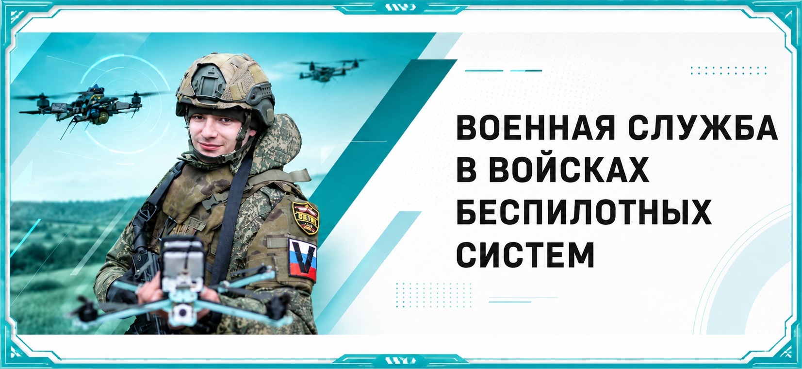 ВОЕННАЯ СЛУЖБА В ВОЙСКАХ БЕСПИЛОТНЫХ СИСТЕМ